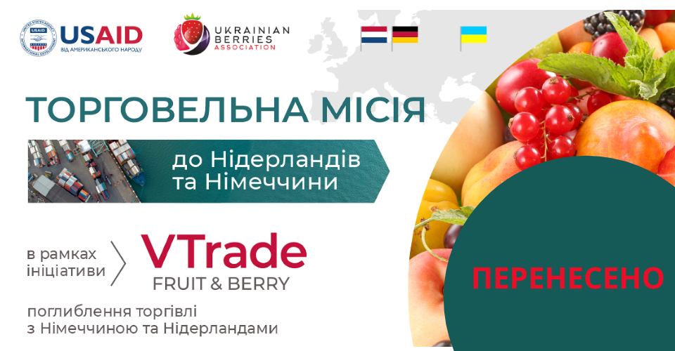Запрошуємо експортерів плодово-ягідної продукції до участі в торговельній місії в Нідерланди та Німеччину