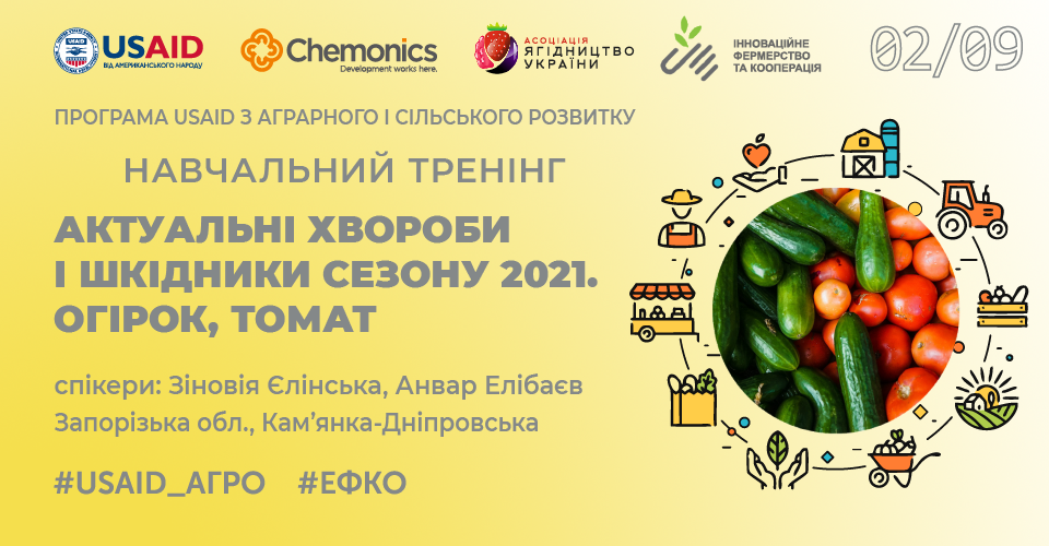Регіональна конференція «Актуальні проблеми вирощування огірків та томатів  у тепличному сезоні 2021 р.»