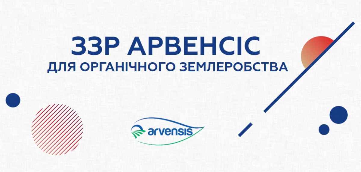 В Україні з’явились нові біологічні ЗЗР від іспанської компанії Arvensis