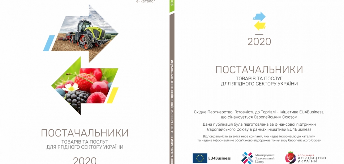 Станьте частиною першого в Україні Е-Каталогу постачальників товарів та послуг для ягідного сектору!