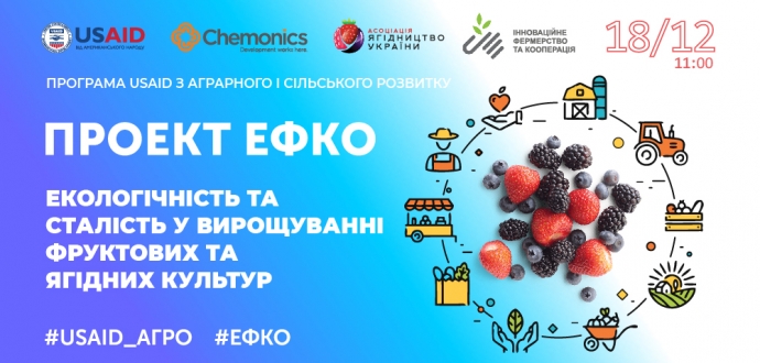   Реєстрація на вебінар "Екологічність та сталість у вирощуванні фруктових та ягідних культур" проекту #ЕФКО