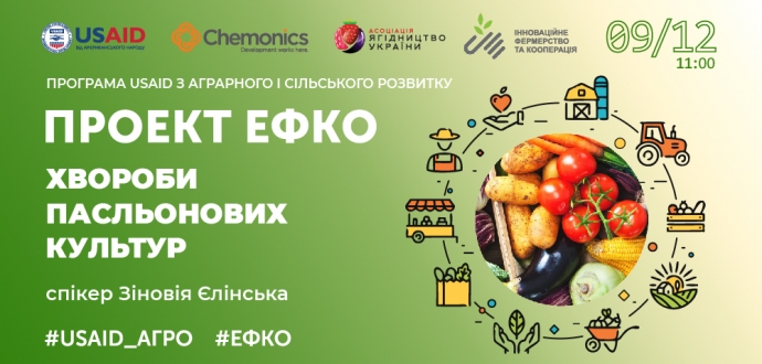Проект #ЕФКО. Відкрито реєстрацію на тренінг «Хвороби пасльонових культур»