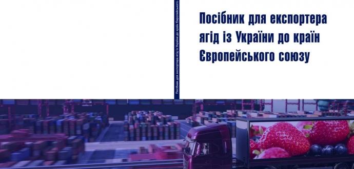 Посібник для експортера ягід із України до країн Європейського Союзу вже доступний для скачування