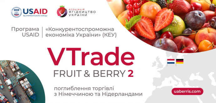 Стартуємо з новою ініціативою - «VTrade Fruit & Berry: поглиблення торгівлі з Німеччиною та Нідерландами»!