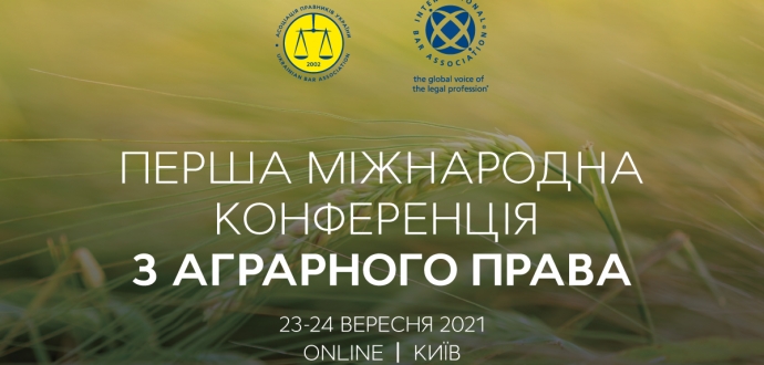 Асоціація «Ягідництво України» виступає інформаційним партнером Першоїї міжнародної конференції з аграрного права