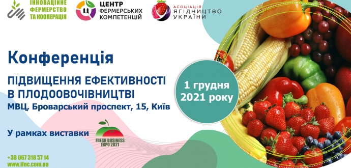 Асоціація «Ягідництво України» виступить Головним партнером конференції «Підвищення ефективності в плодоовочівництві» 
