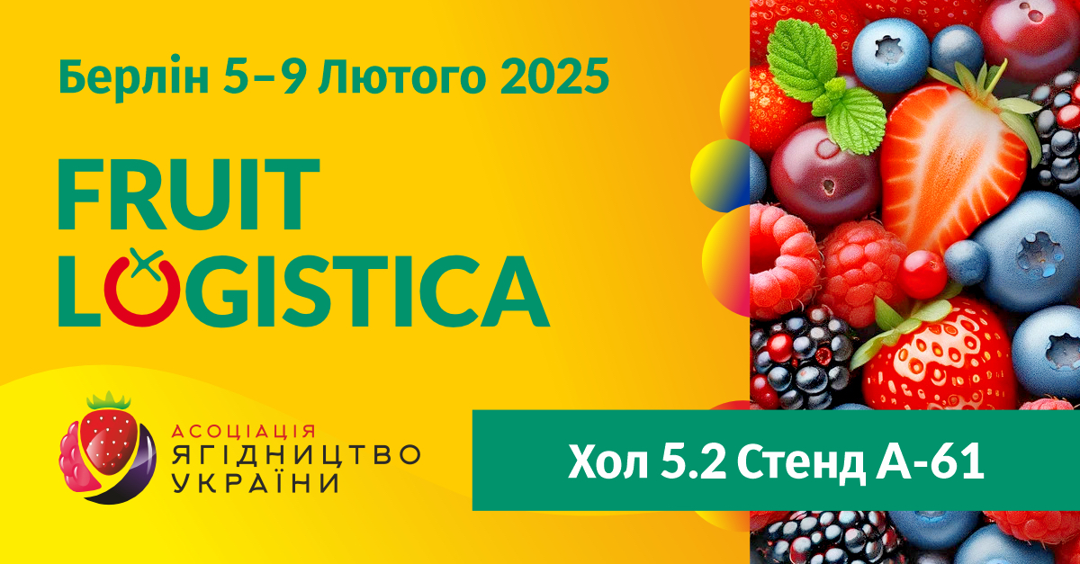 Виставка Fruit Logistica 2025