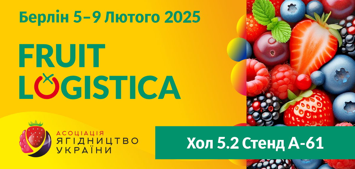 Запрошуємо експортерів свіжих ягід та фруктів до участі в Fruit Logistica 2025