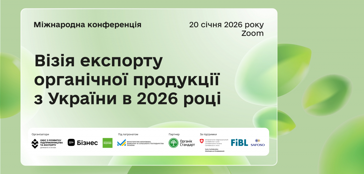 Запрошуємо на міжнародну конференцію «Візія експорту органічної продукції з України в 2026 році»!