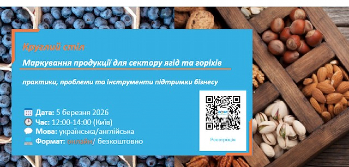 Круглий стіл з маркування для сектору ягід та горіхів