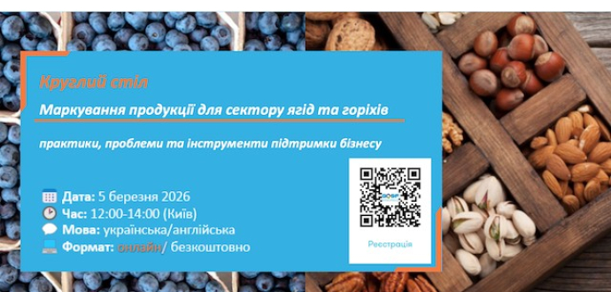 Круглий стіл з маркування для сектору ягід та горіхів