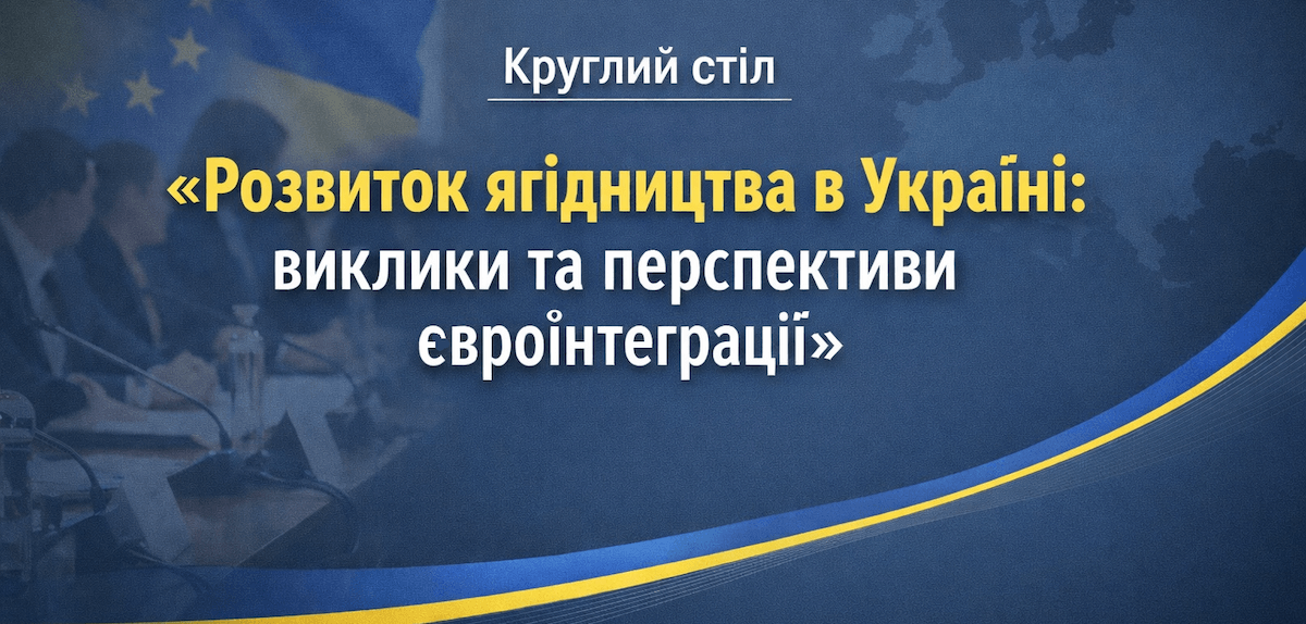 Круглий стіл «Розвиток ягідництва в Україні: виклики та перспективи євроінтеграції»