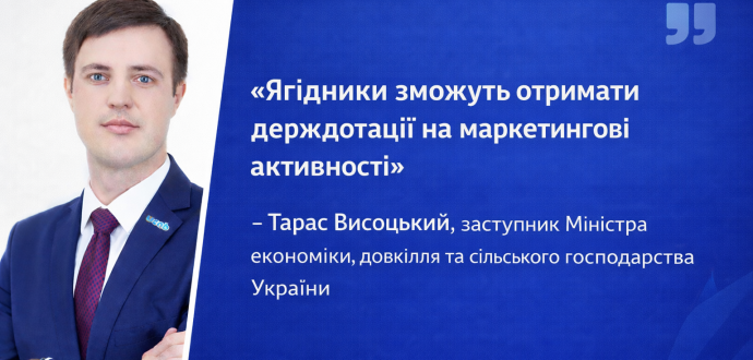 «Ягідники зможуть отримати державне фінансування на маркетингові активності» - Тарас Висоцький