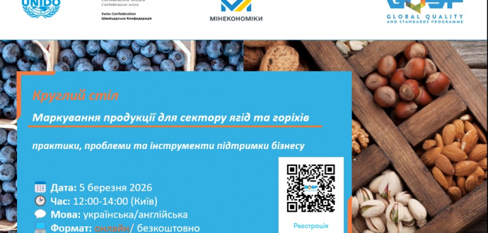 Круглий стіл з маркування для сектору ягід та горіхів