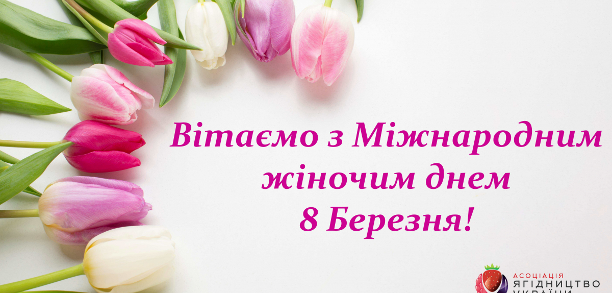 Вітаємо з Міжнародним жіночим днем 8 Березня!