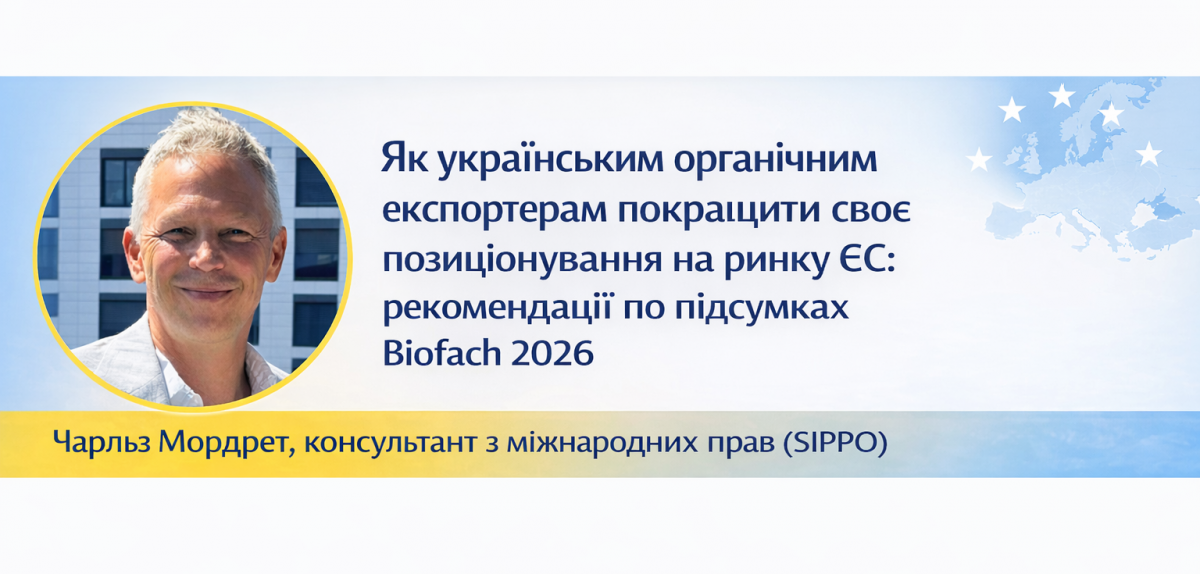 Як українським експортерам покращити позиціонування на ринку ЄС: рекомендації експерта по підсумках Biofach 2026 