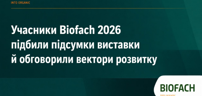 Учасники Biofach 2026 підбили підсумки виставки й обговорили вектори розвитку