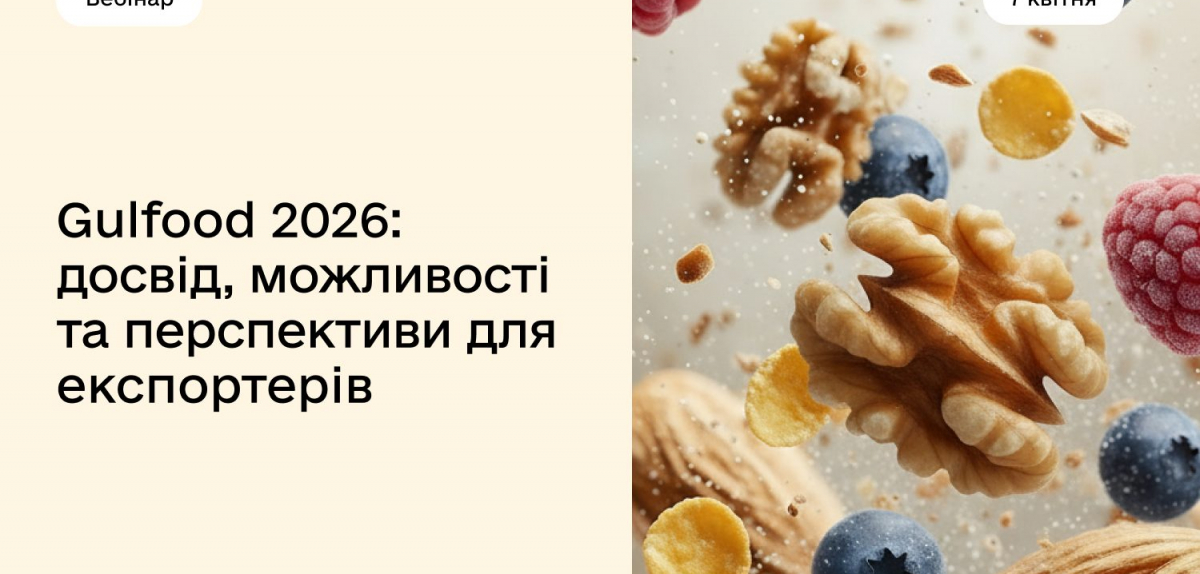 Запрошуємо на вебінар про підсумки участі України у Gulfood 2026