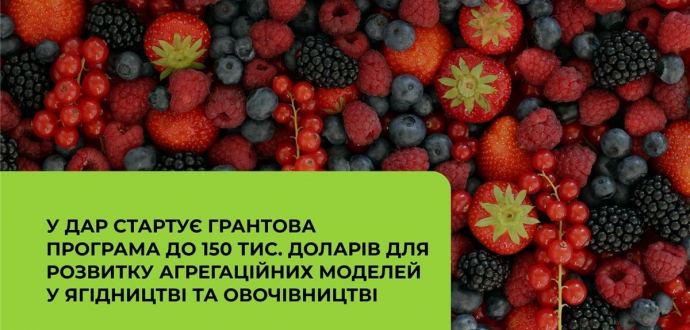 У ДАР стартує грантова програма на ягідництво та овочівництво: до 150 тис. доларів США