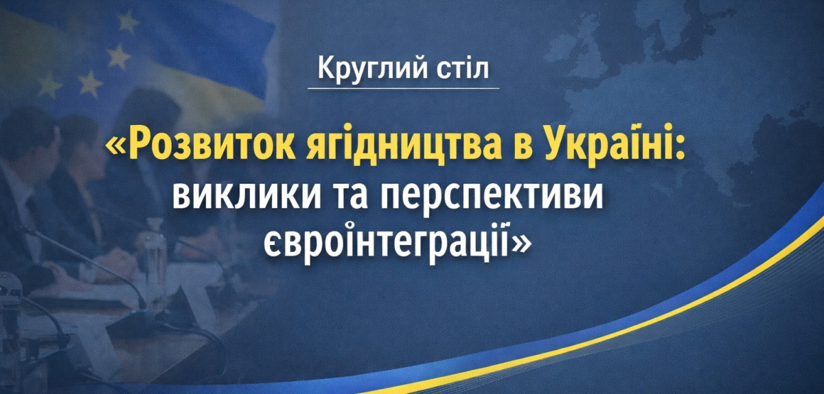 Круглий стіл «Розвиток ягідництва в Україні: виклики та перспективи євроінтеграції»
