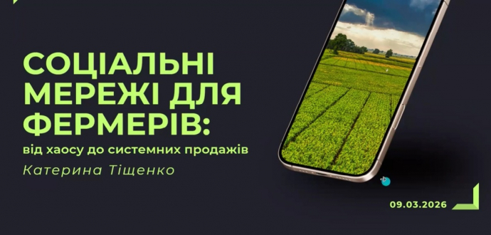 Як фермеру розкрутити соцмережі та почати продавати: практичний кейс