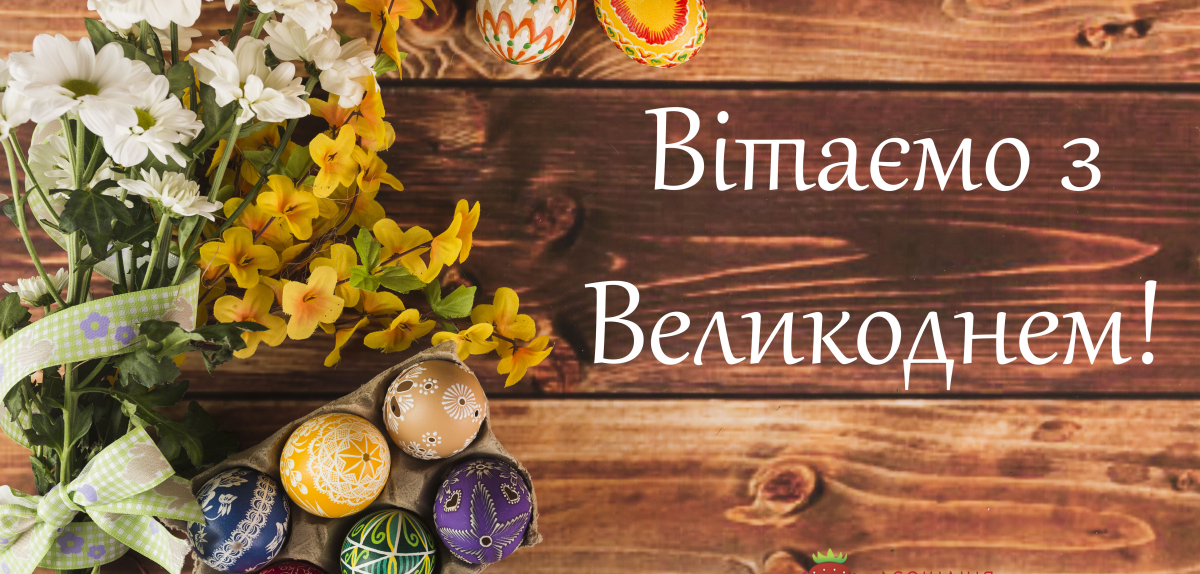 Вітаємо з Великоднем!