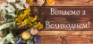 Вітаємо з Великоднем!