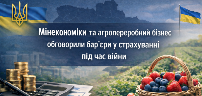 Мінекономіки та агропереробний бізнес обговорили бар’єри у страхуванні під час війни