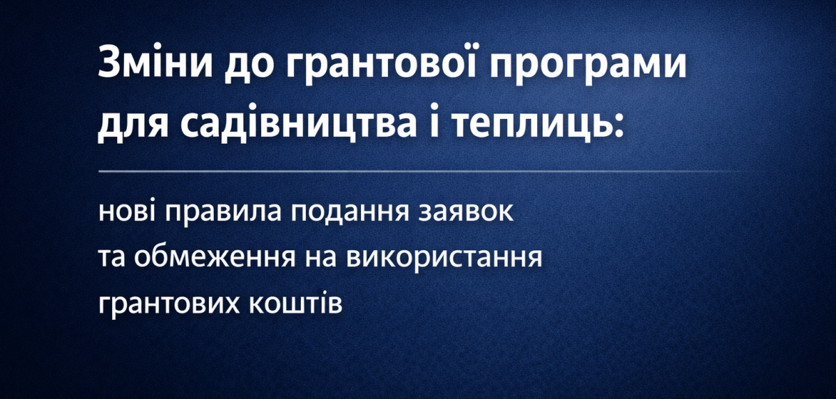 Нові правила подання заявок та обмеження на використання грантових коштів