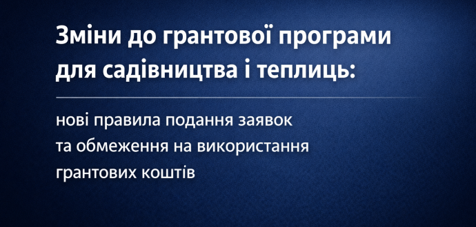 Нові правила подання заявок та обмеження на використання грантових коштів