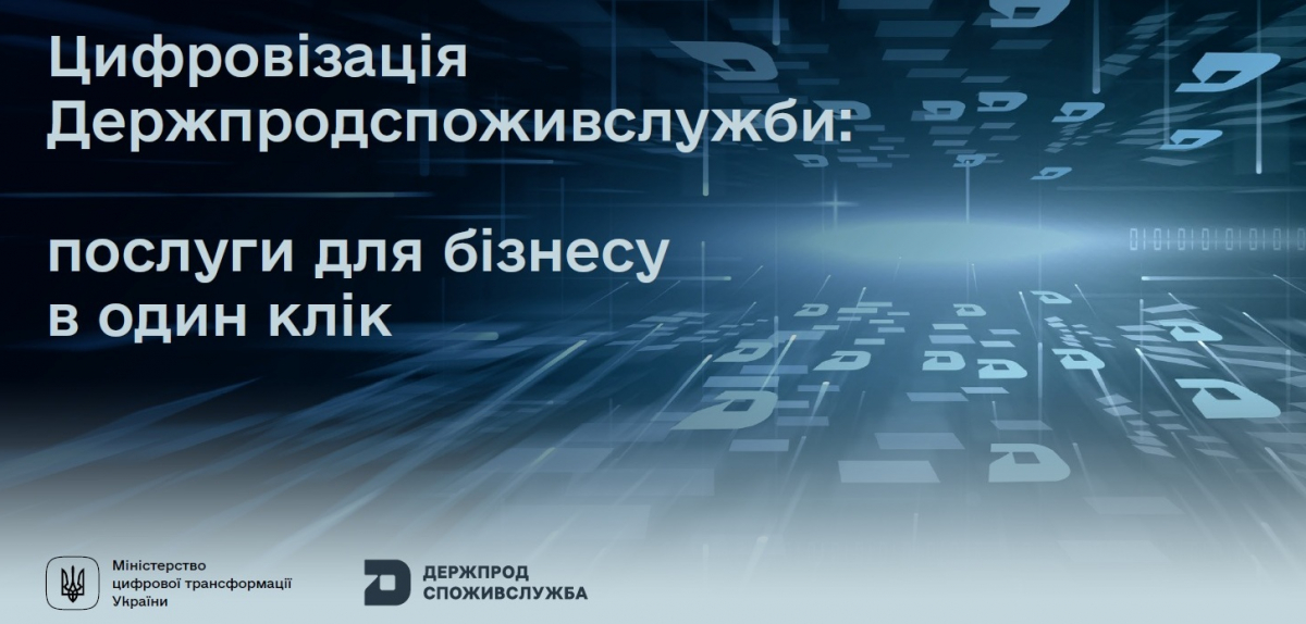 Цифровізація Держпродспоживслужби: упровадження єдиної системи зробить послуги для агробізнесу доступнішими 