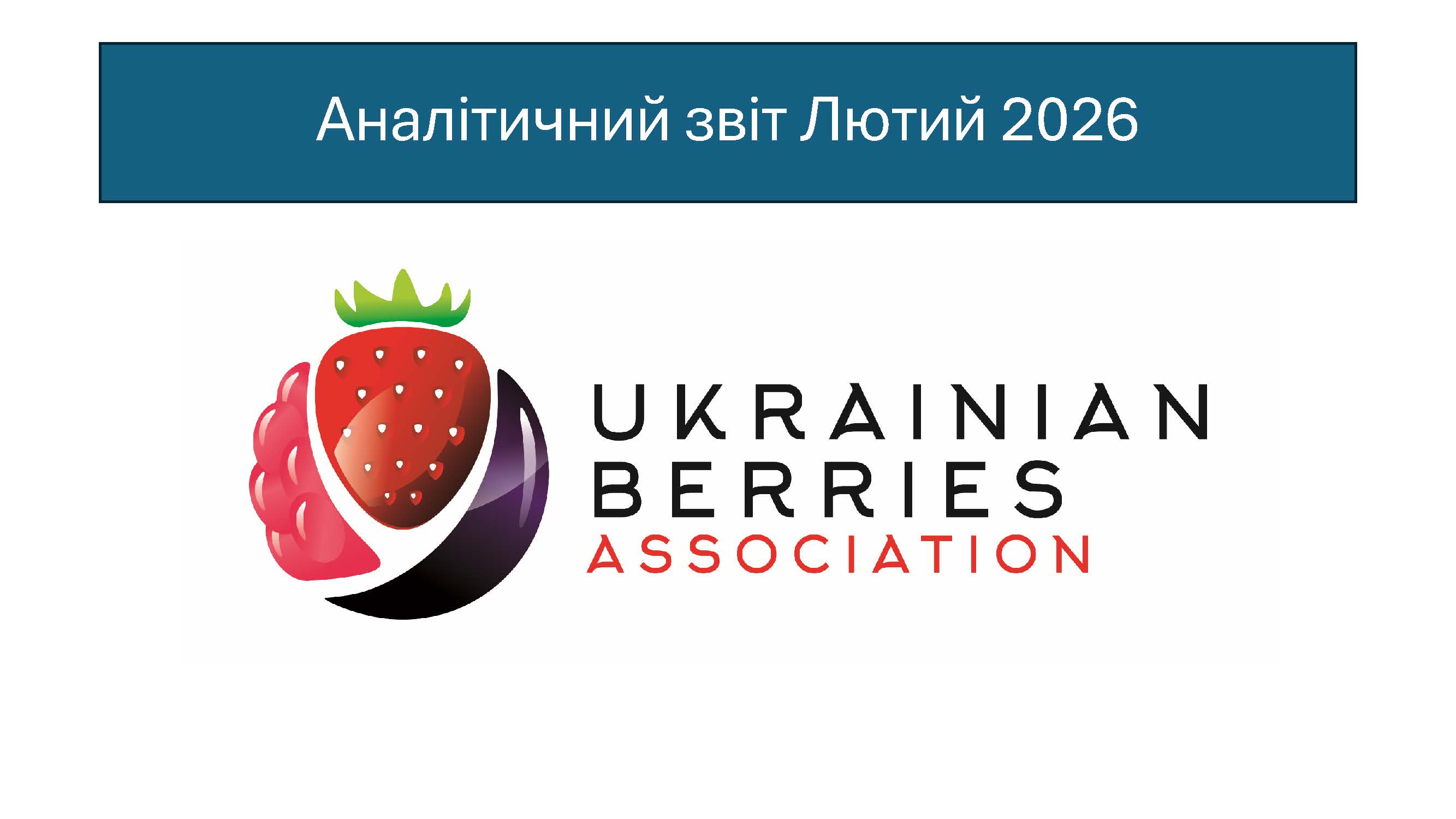 Лютий 2026