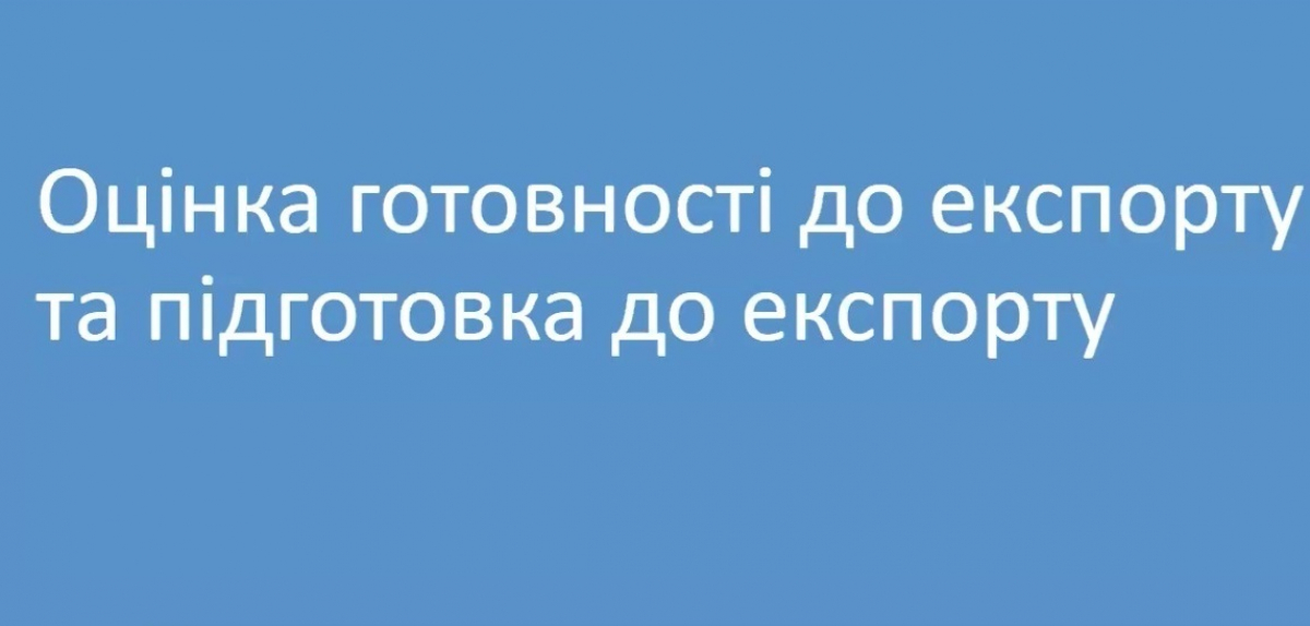 Вихід на зовнішні ринки: покрокова інструкція для виробників та переробників