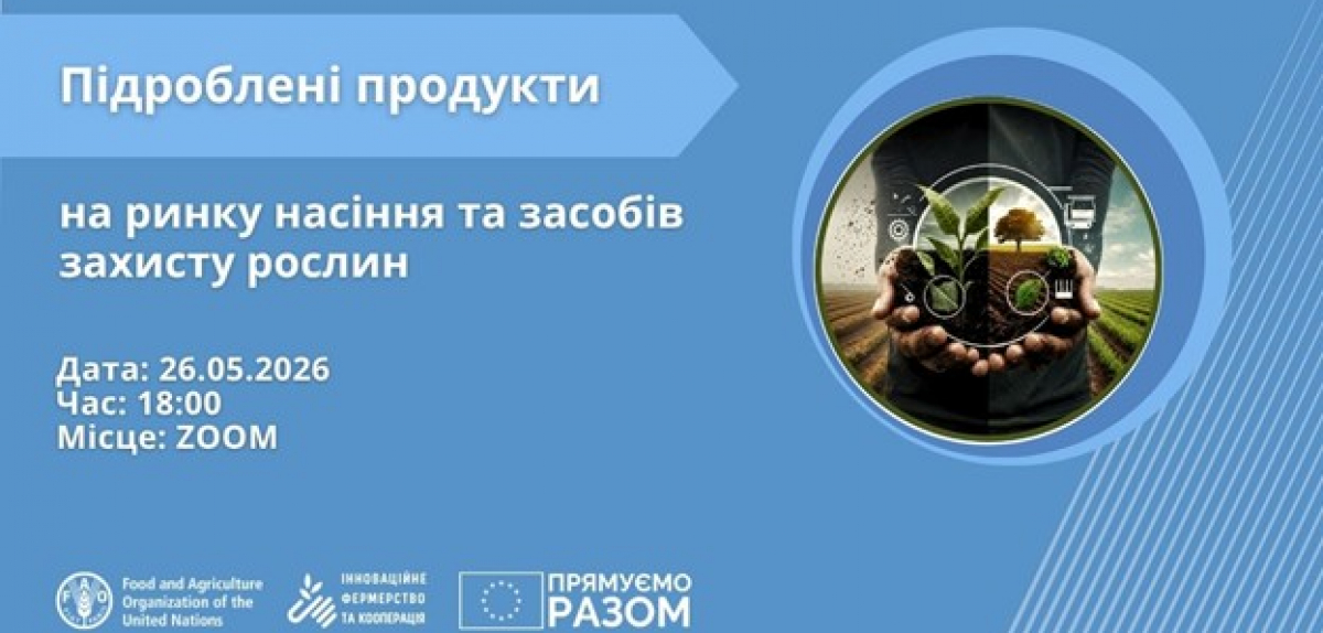 Як захистися від підробленої продукції на ринку насіння та ЗЗР: вебінар для фермерів