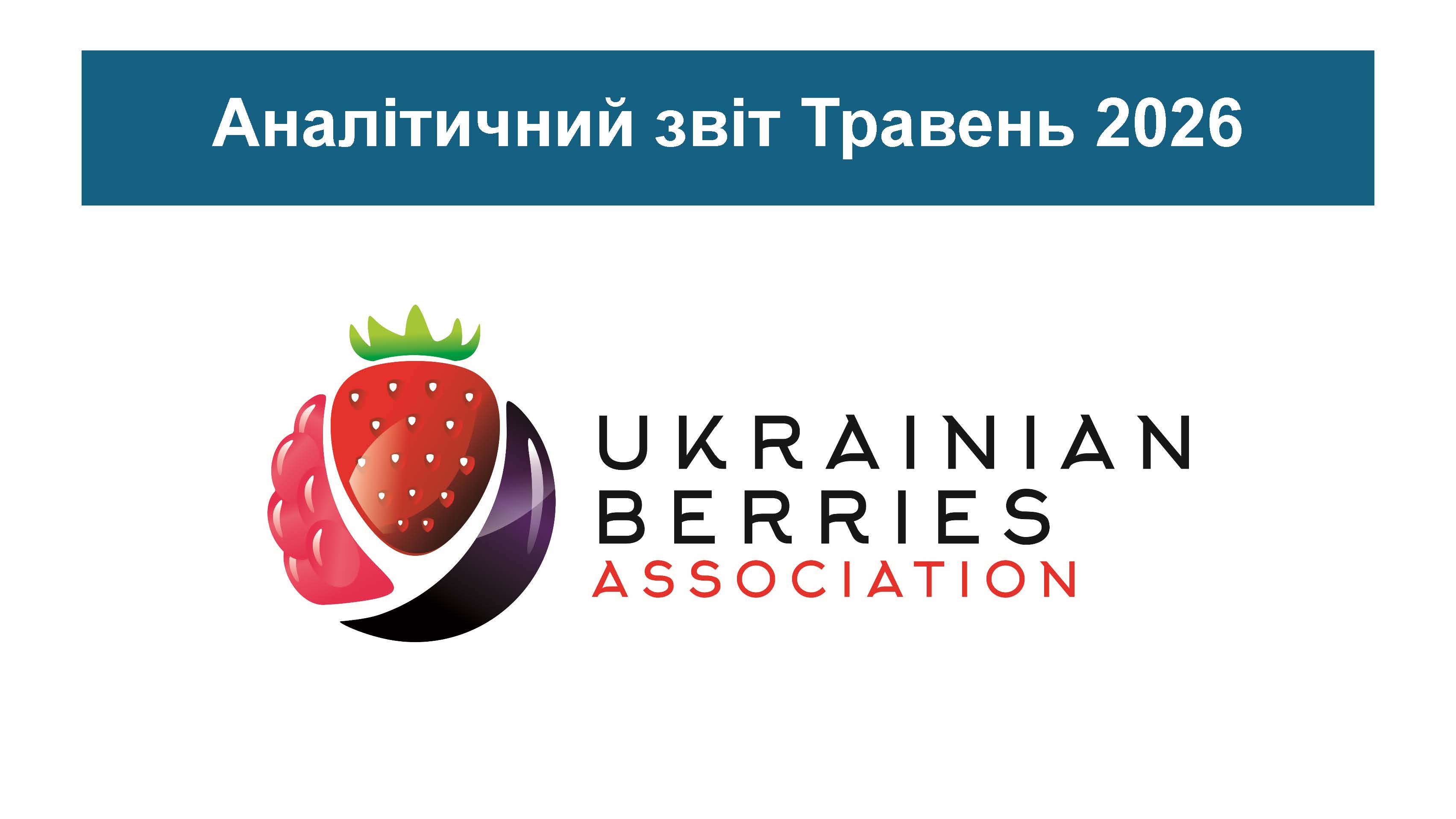 Травень 2026
