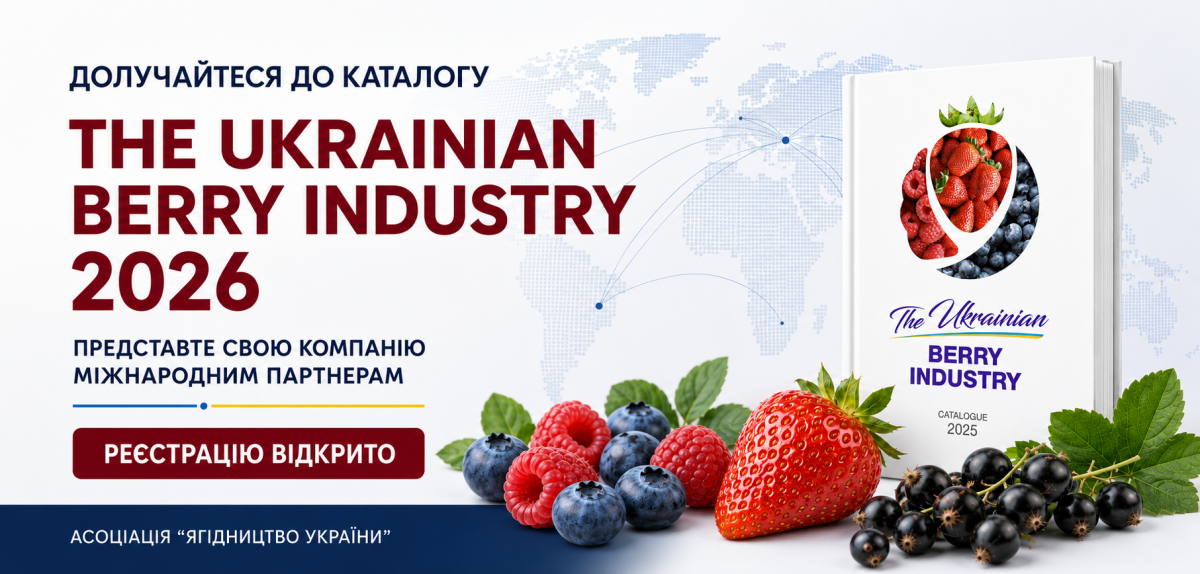 Каталог експортерів The Ukrainian Berry Industry 2026: реєстрація стартувала!