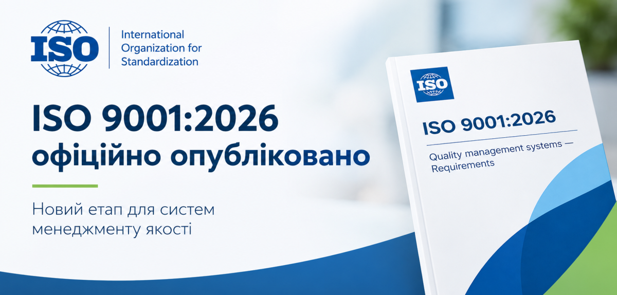 ISO 9001:2026 офіційно опубліковано: що варто знати українським виробникам та експортерам