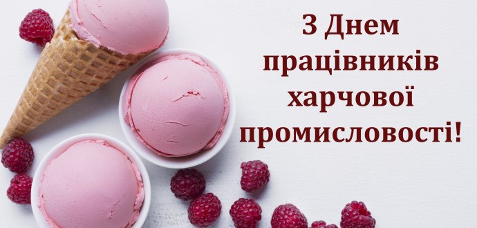 Вітаємо з Днем працівників харчової промисловості!
