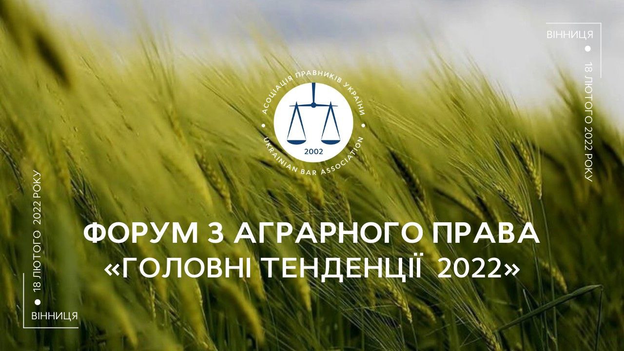 Форум з аграрного права «Головні тенденції 2022»