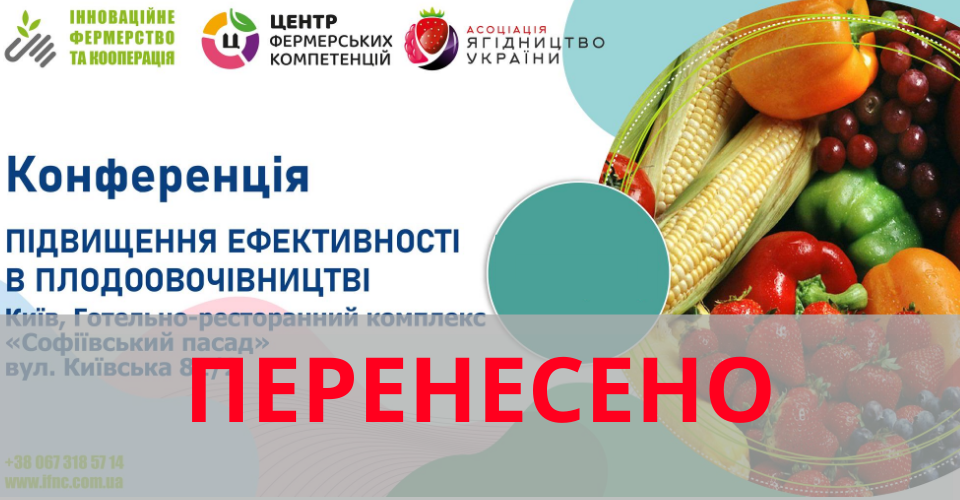 Проведення Першої національної конференції «Підвищення ефективності в плодоовочівництві» пененесено