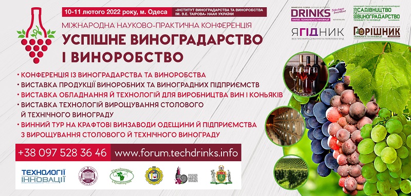  IV Міжнародна науково-практична конференція «Успішне виноградарство та виноробство»