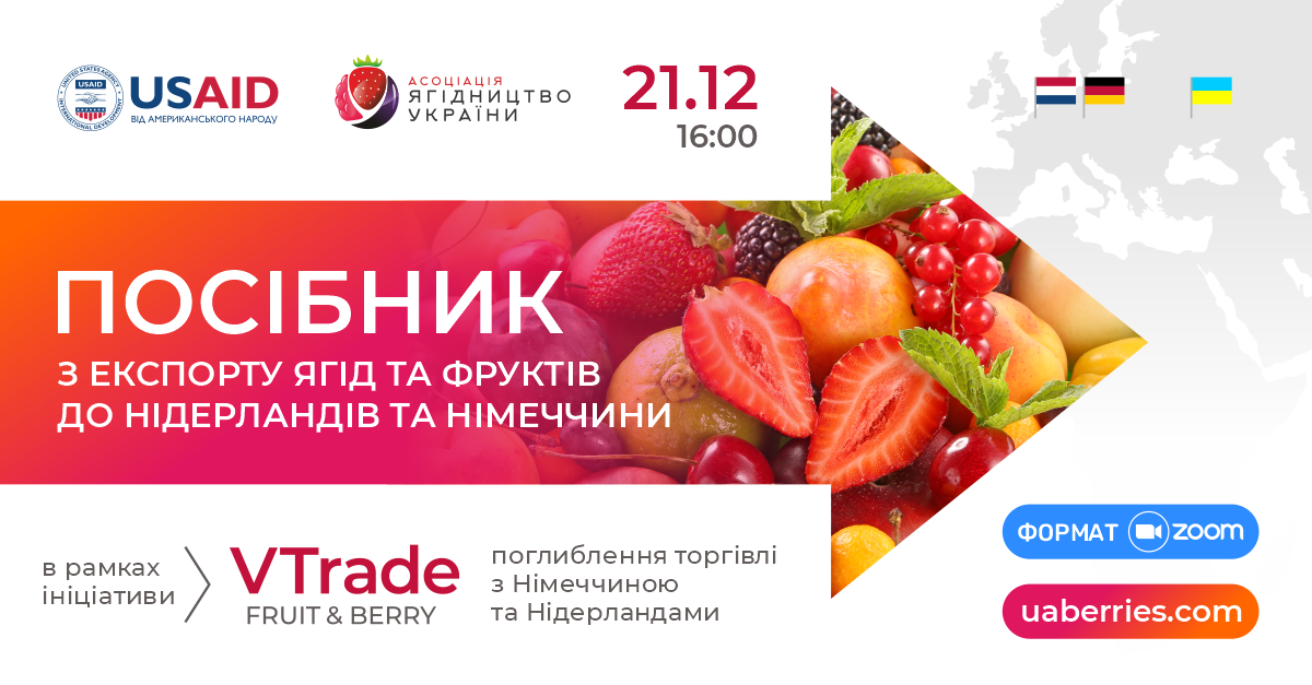 Запрошуємо на презентацію Посібника з експорту ягід та фруктів до Нідерландів та Німеччини
