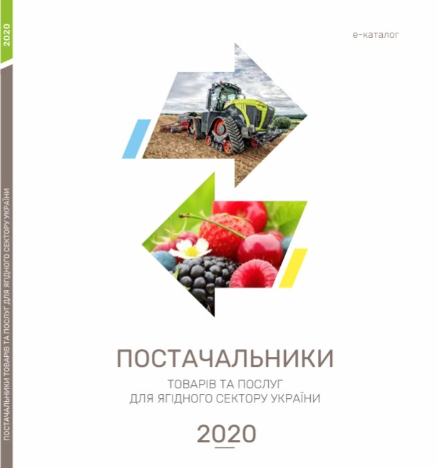 Каталог<br>товарів та послуг<br>ягідного сектору України