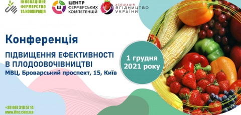 Конференцію «Підвищення ефективності в плодоовочівництві» перенесено на 1 грудня!
