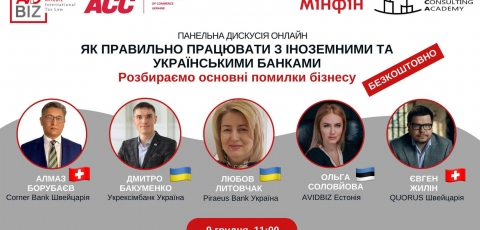 Панельна дискусія  «Як правильно працювати з іноземними та українськими банками