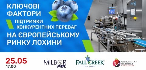 Закритий вебінар «Ключові фактори підтримки конкурентних переваг на європейському ринку лохини - Milbor PMC» 