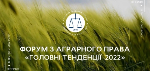 Форум з аграрного права «Головні тенденції 2022»
